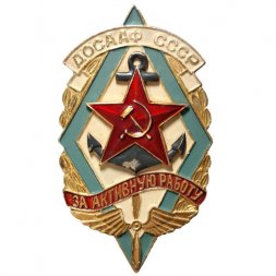 Знак "ДОСААФ СССР. За активную работу" (винтовой)