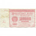 РСФСР 100000 рублей 1921 года - Крестинский - Дюков - VF