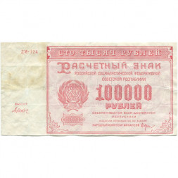 РСФСР 100000 рублей 1921 года - Крестинский - Дюков - VF
