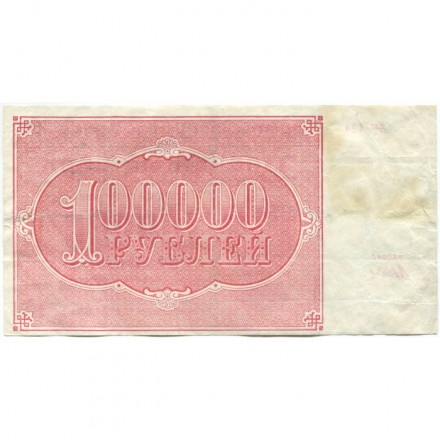 РСФСР 100000 рублей 1921 года - Крестинский - Дюков - VF