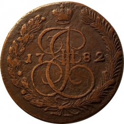 5 копеек 1782 год КМ Екатерина II (1762 - 1796) - VF