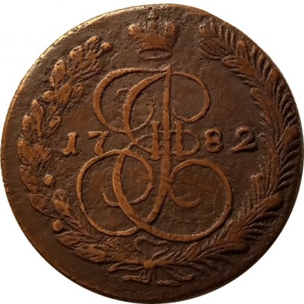 5 копеек 1782 год КМ Екатерина II (1762 - 1796) - VF