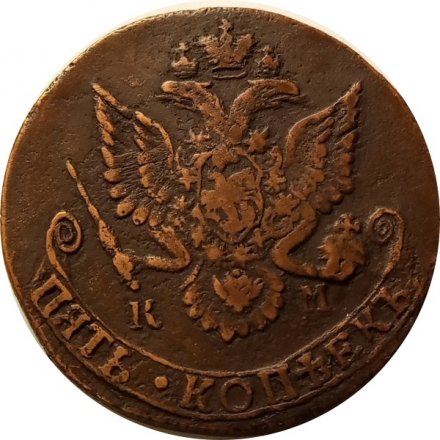 5 копеек 1782 год КМ Екатерина II (1762 - 1796) - VF