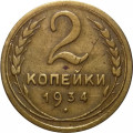 СССР 2 копейки 1934 год - VF-