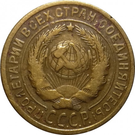СССР 2 копейки 1934 год - VF-