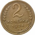 СССР 2 копейки 1934 год - VF-