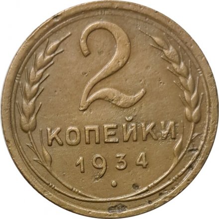 СССР 2 копейки 1934 год - VF-