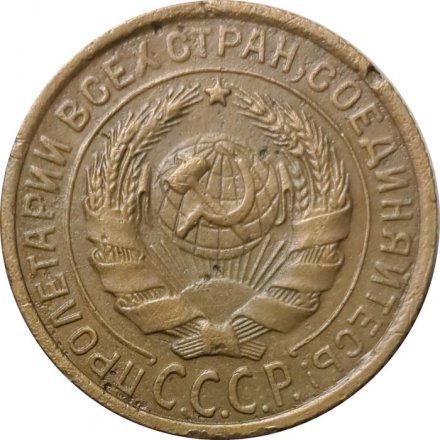 СССР 2 копейки 1934 год - VF-