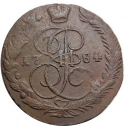 5 копеек 1784 год ЕМ Екатерина II (1762 - 1796) - VF