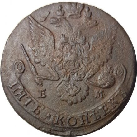 5 копеек 1784 год ЕМ Екатерина II (1762 - 1796) - VF