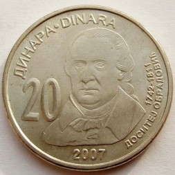 Сербия 20 динаров 2007 год - 265 лет со дня рождения Доситея Обрадовича