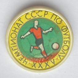 Значок. Футбол. XXXV Чемпионат СССР по футболу