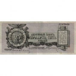 Полевое казначейство Северо-Западного фронта 25 рублей 1919 год (Генерал Юденич) - XF-