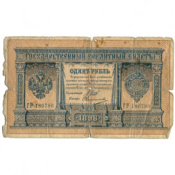 Российская империя 1 рубль 1898 год - серии ВЪ - ЛѢ (6 цифр) - Шипов - Овчинников - G