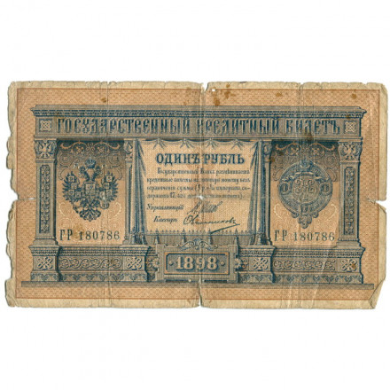 Российская империя 1 рубль 1898 год - серии ВЪ - ЛѢ (6 цифр) - Шипов - Овчинников - G