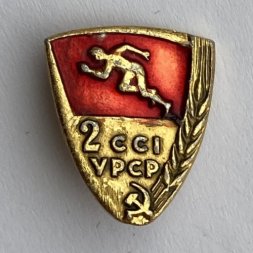 Значок. 2 Сельские спортивные игры УССР