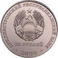 Приднестровье 25 рублей 2023 год - 30 лет Военному институту им. генерал-лейтенанта А.И. Лебедя