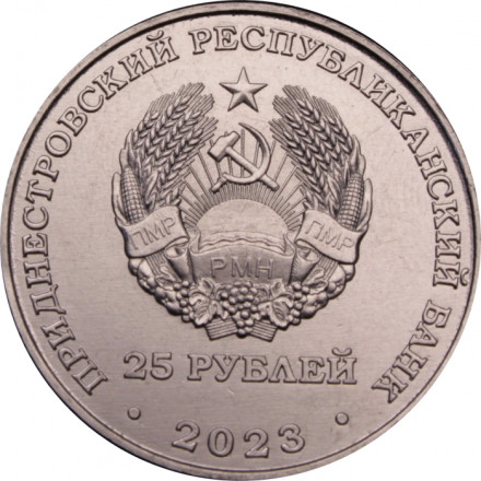 Приднестровье 25 рублей 2023 год - 30 лет Военному институту им. генерал-лейтенанта А.И. Лебедя