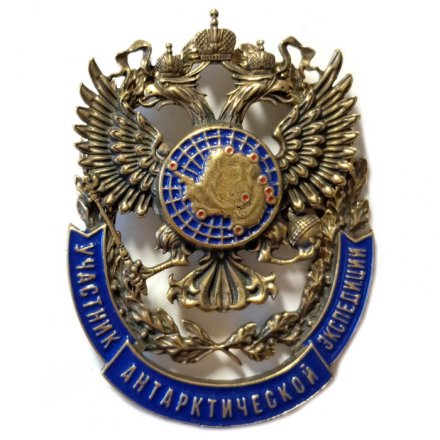 Знак Участник антарктической экспедиции