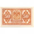 Гражданская война 50 копеек 1920 год - Сибирь - UNC