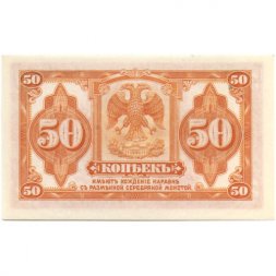 Гражданская война 50 копеек 1920 год - Сибирь - UNC