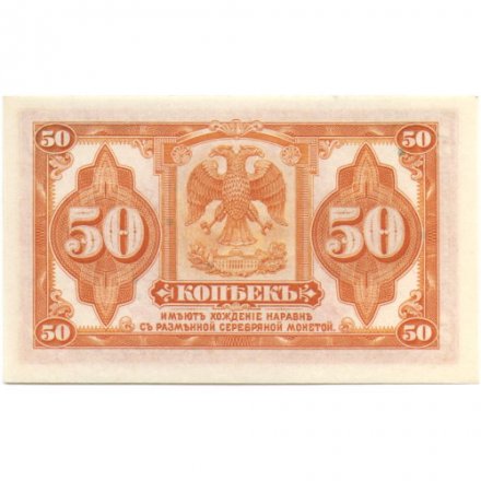 Гражданская война 50 копеек 1920 год - Сибирь - UNC