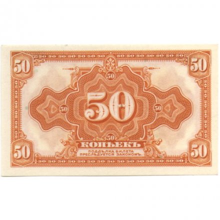 Гражданская война 50 копеек 1920 год - Сибирь - UNC