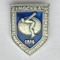 Значок. Чемпионат мира. Прыжки в воду. Современное пятиборье. Москва 1974