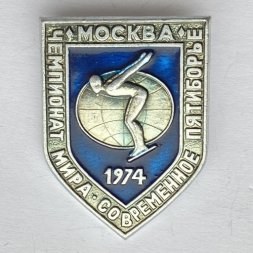 Значок. Чемпионат мира. Прыжки в воду. Современное пятиборье. Москва 1974
