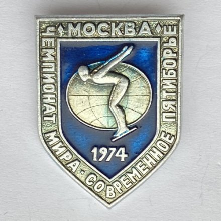Значок. Чемпионат мира. Прыжки в воду. Современное пятиборье. Москва 1974