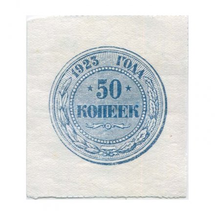 РСФСР 50 копеек 1923 год - XF