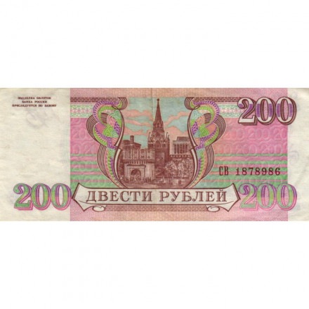 Россия 200 рублей 1993 год - VF+