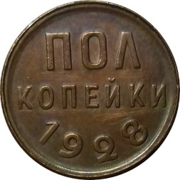 СССР 1/2 копейки 1928 год - UNC