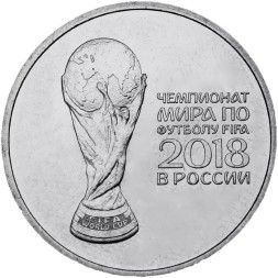 Россия 25 рублей 2018 год - Кубок ЧМ по футболу FIFA 2018
