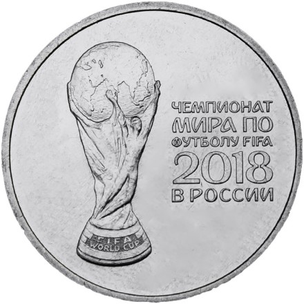 Россия 25 рублей 2018 год - Кубок ЧМ по футболу FIFA 2018