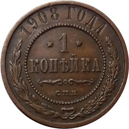 1 копейка 1908 год СПБ Николай II (1894—1917) - XF