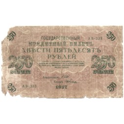 РСФСР 250 рублей 1917 год - Шипов - И Гусев - G
