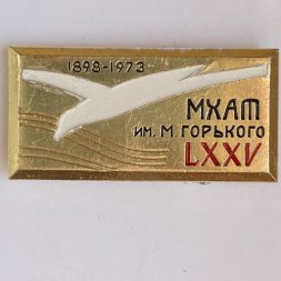 Значок. МХАТ им. М.  Горького LXXV 1898-1973