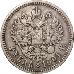 1 рубль 1901 год (ФЗ) Николай II (1894—1917) - VF