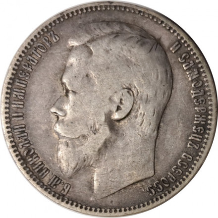 1 рубль 1901 год (ФЗ) Николай II (1894—1917) - VF
