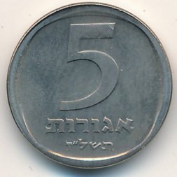 Израиль 5 агорот 1977 год