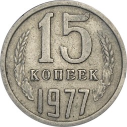 СССР 15 копеек 1977 год