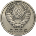СССР 15 копеек 1977 год
