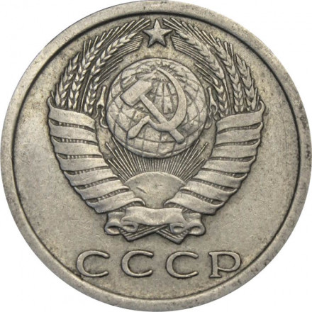 СССР 15 копеек 1977 год