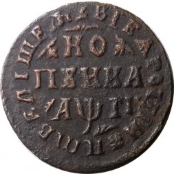 1 копейка 1713 год МД Пётр I (1699 - 1725) - XF-