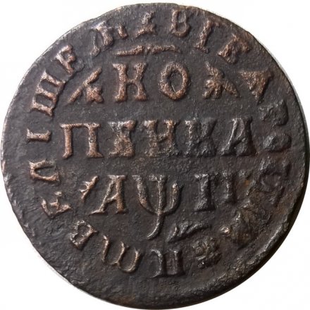 1 копейка 1713 год МД Пётр I (1699 - 1725) - XF-