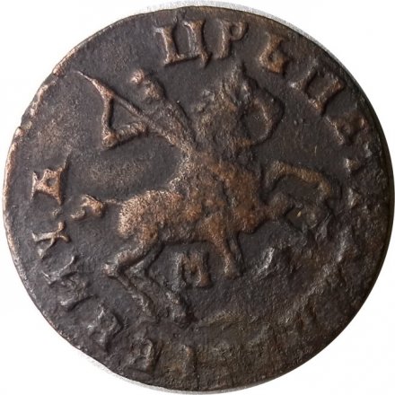 1 копейка 1713 год МД Пётр I (1699 - 1725) - XF-