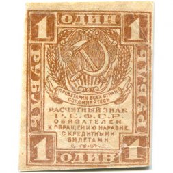 РСФСР 1 рубль 1919 год - VF