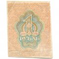 РСФСР 1 рубль 1919 год - VF