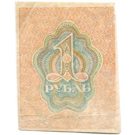 РСФСР 1 рубль 1919 год - VF
